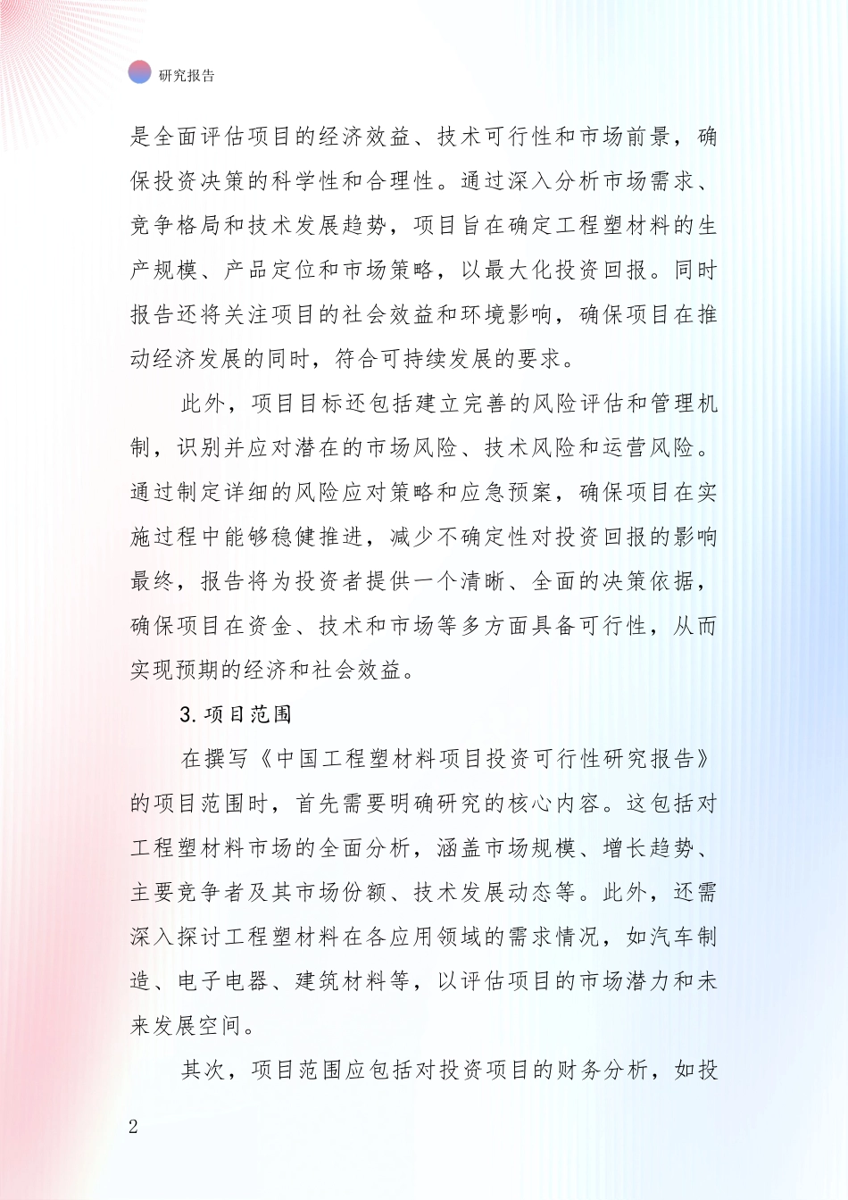 2024-2025年工程塑材料产业前景及趋势预测预判深入论证_第2页