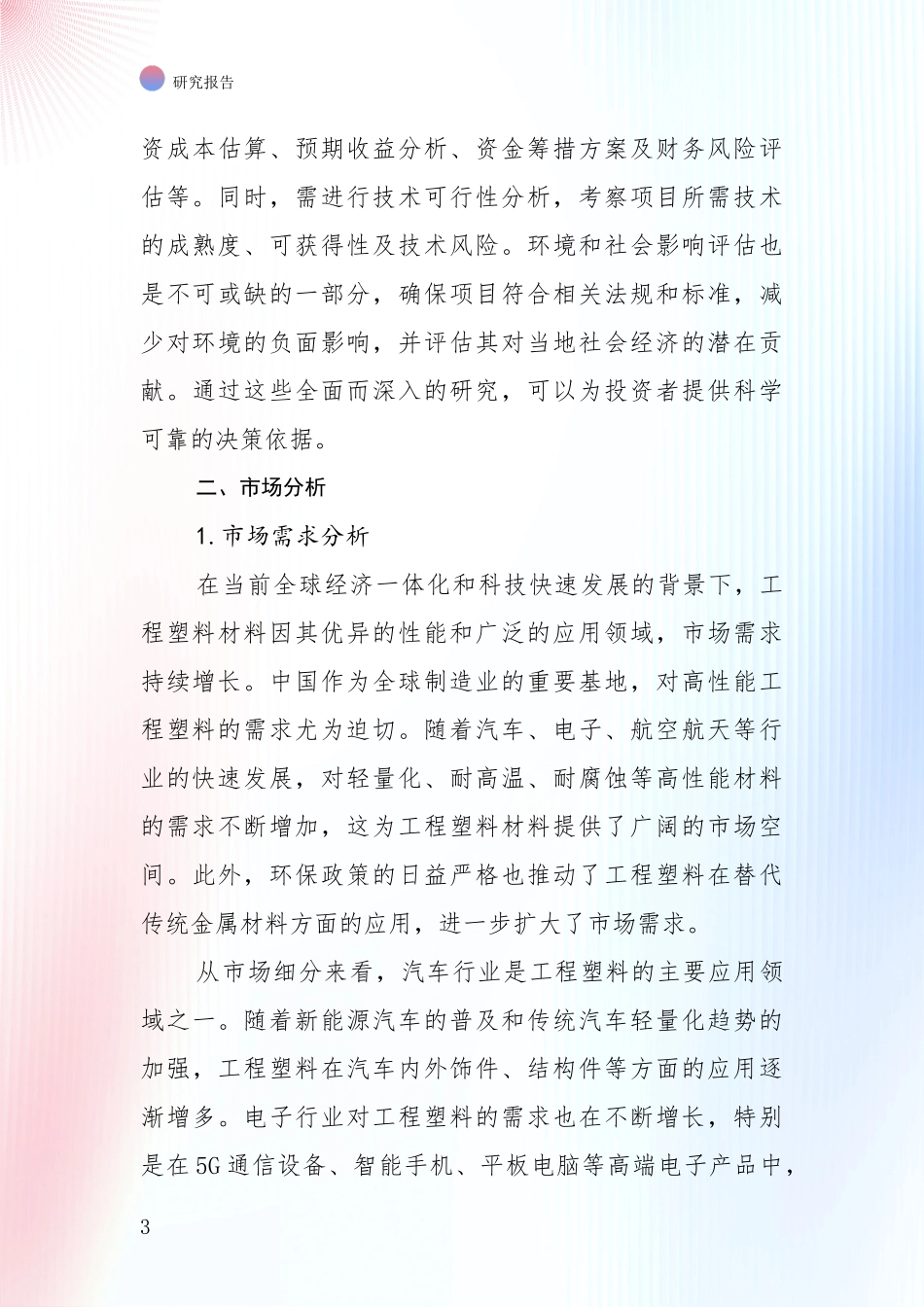 2024-2025年工程塑材料产业前景及趋势预测预判深入论证_第3页