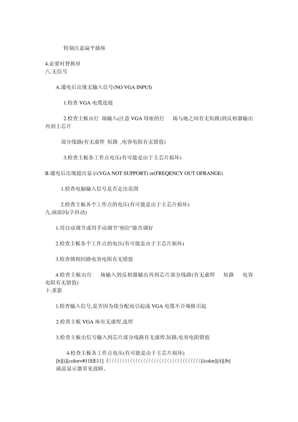液晶显示器常见故障与解决方法_第3页