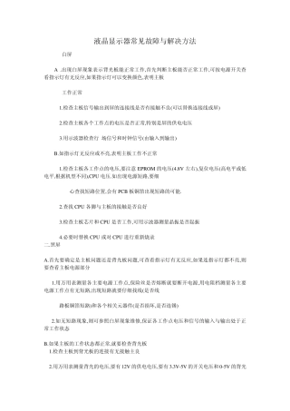 液晶显示器常见故障与解决方法