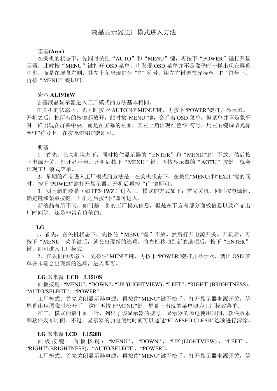 液晶显示器工厂模式进入方法_第1页