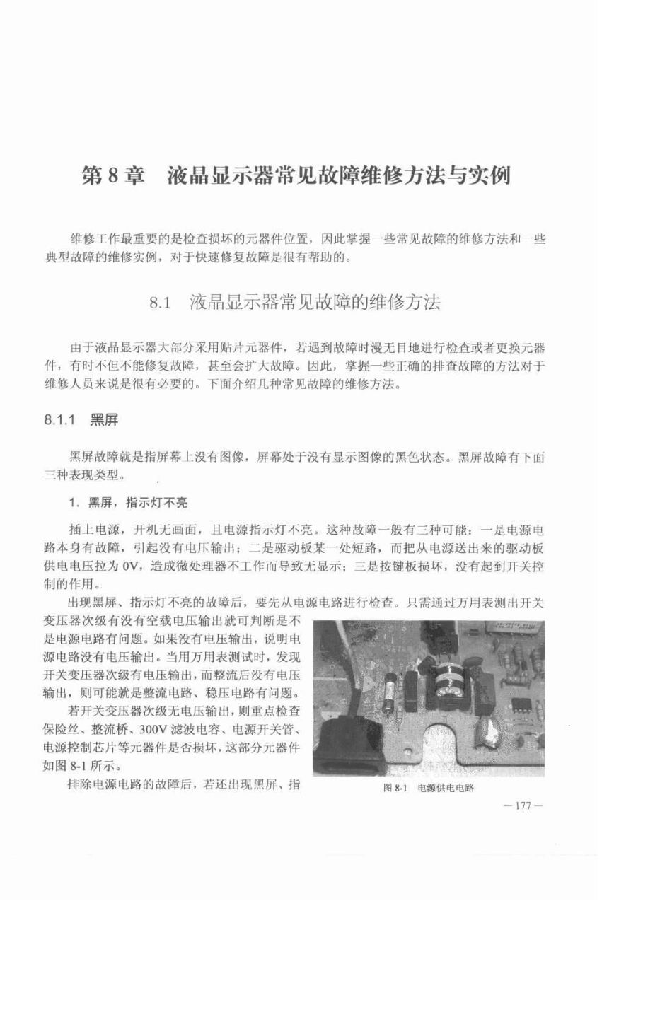 液晶显示器常见故障维修方法与实例_第1页