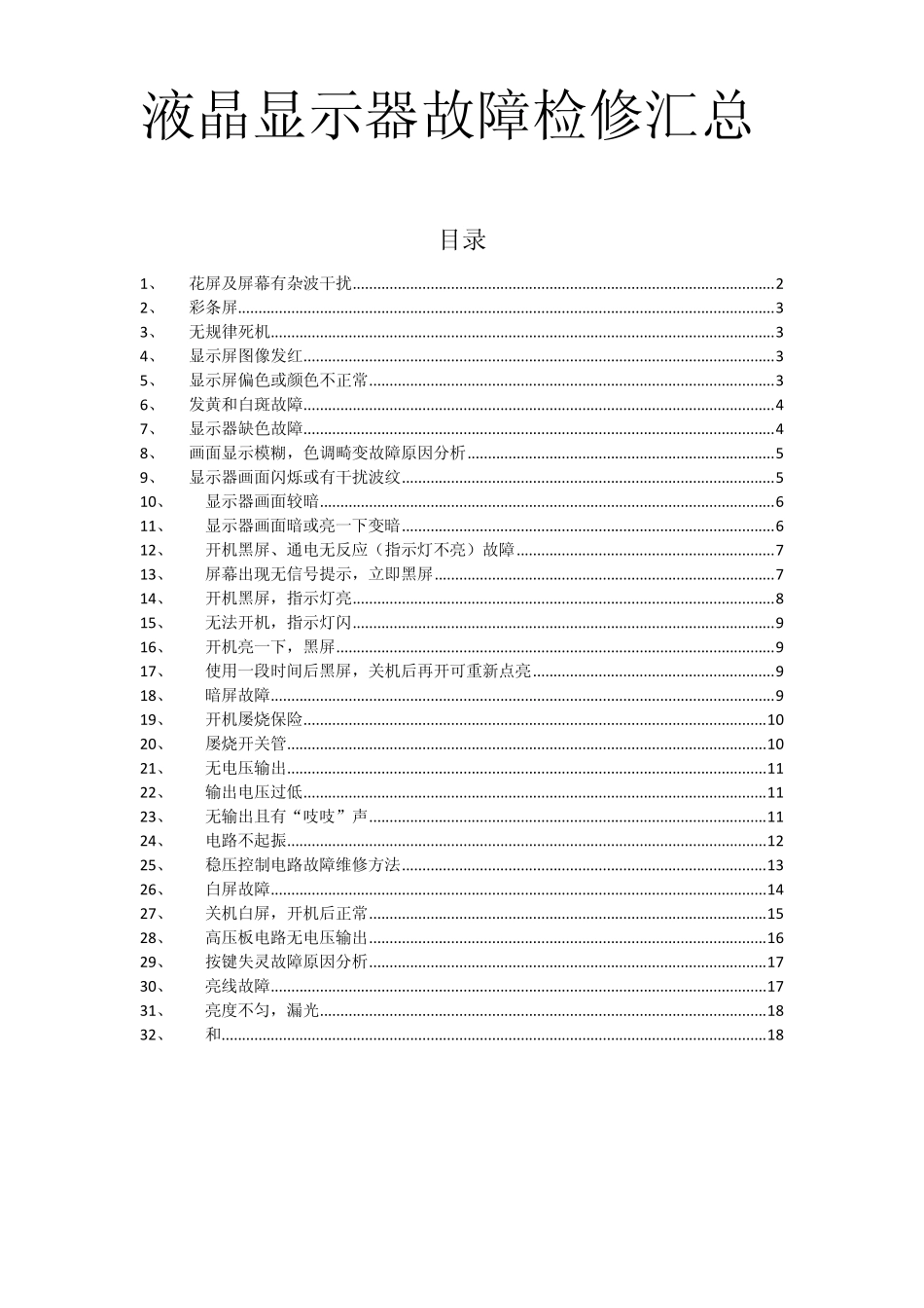 液晶显示器故障检修汇总_第1页