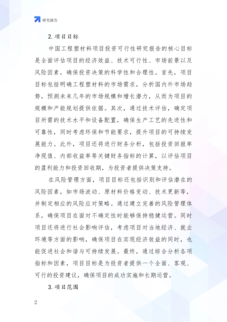 2024-2025年工程塑材料产业市场前景及未来的发展趋势深度研究报告：未来重要产业发展导向_第2页