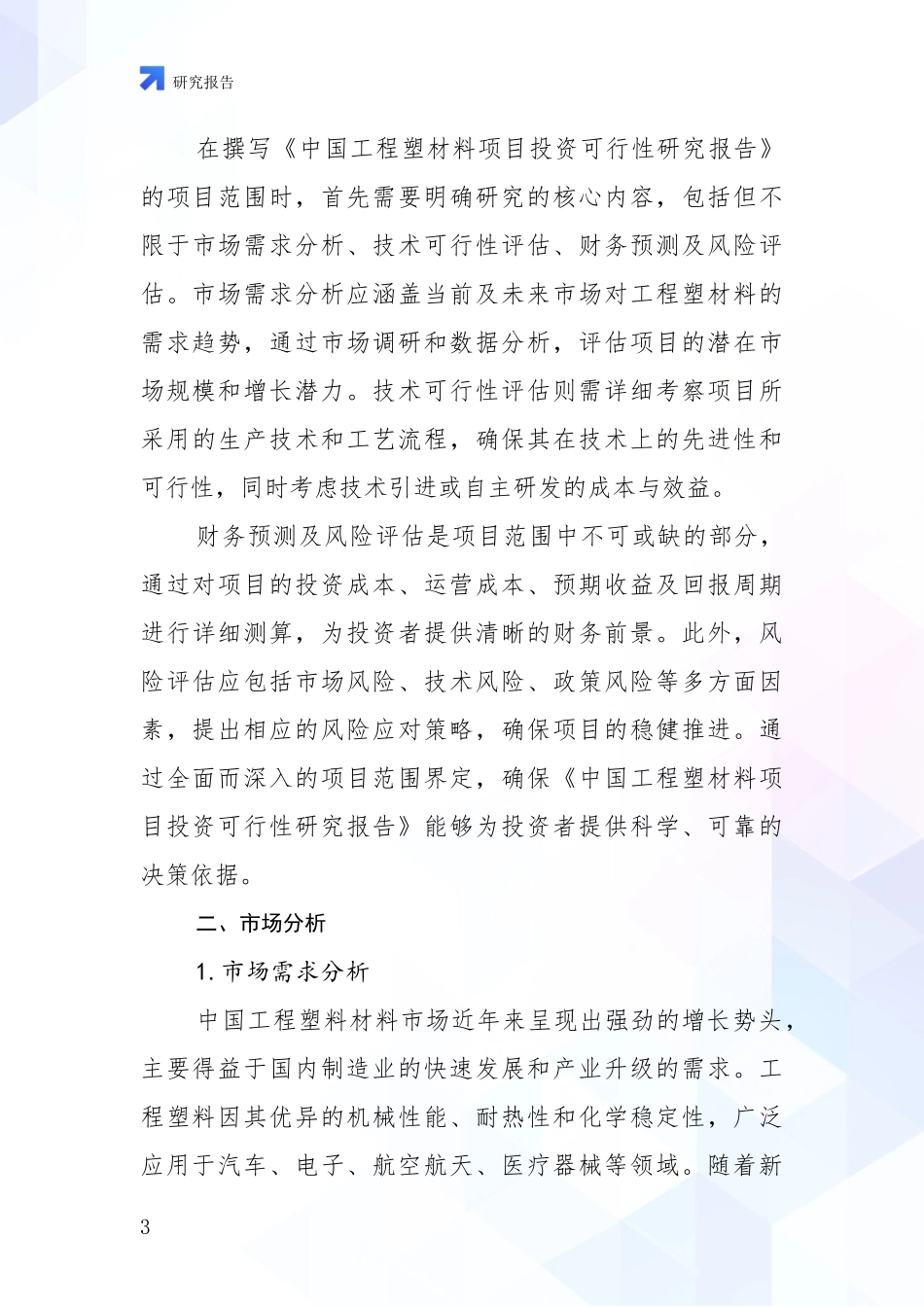 2024-2025年工程塑材料产业市场前景及未来的发展趋势深度研究报告：未来重要产业发展导向_第3页