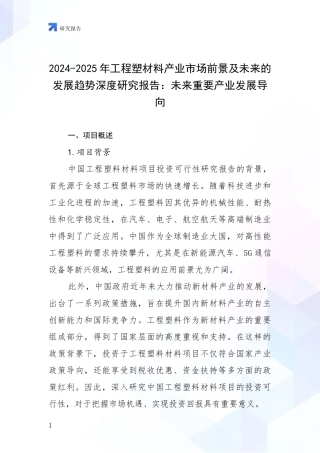 2024-2025年工程塑材料产业市场前景及未来的发展趋势深度研究报告：未来重要产业发展导向