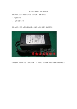 液晶显示器电源工作原理及维修