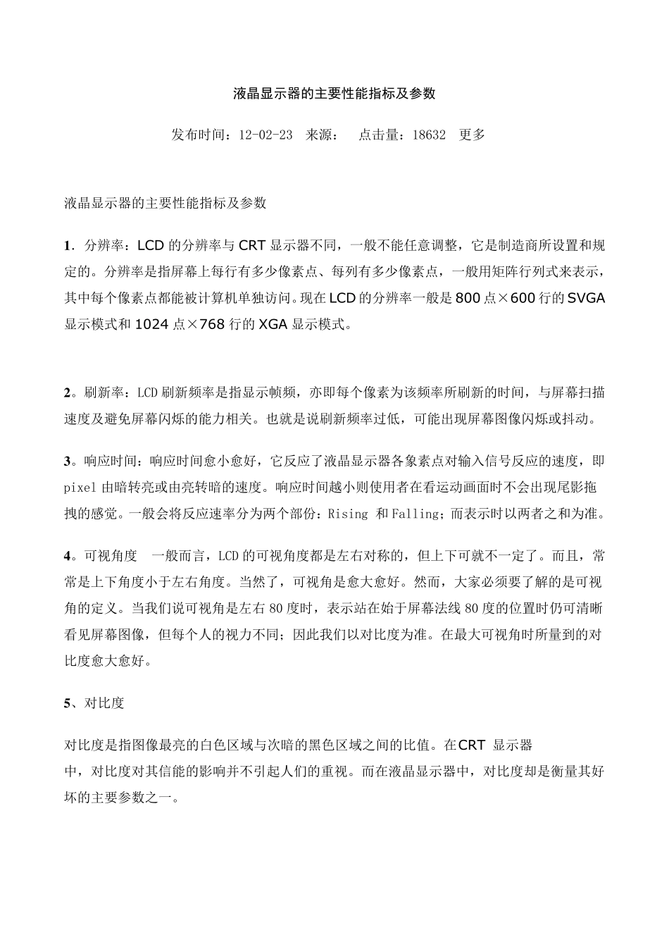 液晶显示器的主要性能指标及参数试题_第1页