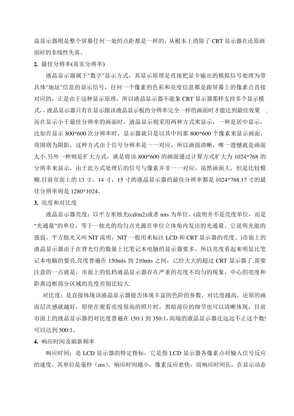液晶显示器的主要性能指标及参数试题_第3页