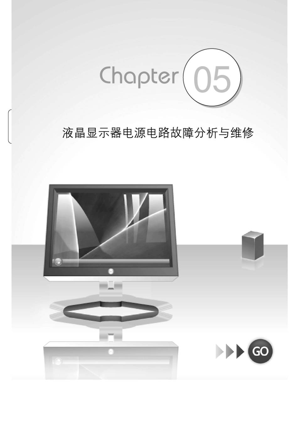 液晶显示器电源电路故障分析与维修_第1页