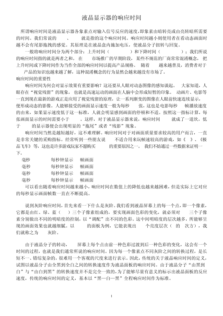 液晶显示器的响应时间_第1页