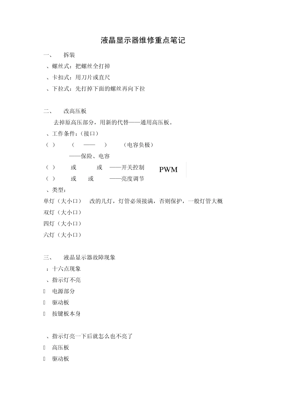 液晶显示器维修重点笔记_第1页