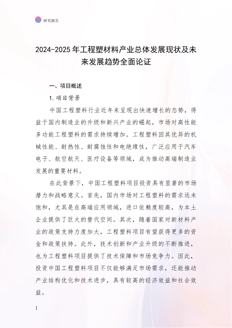 2024-2025年工程塑材料产业总体发展现状及未来发展趋势全面论证_第1页