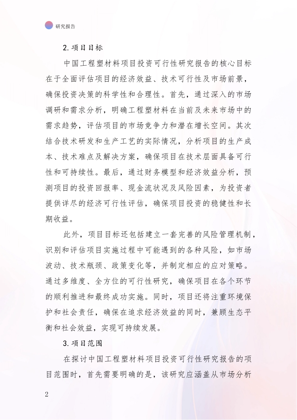 2024-2025年工程塑材料产业总体发展现状及未来发展趋势全面论证_第2页