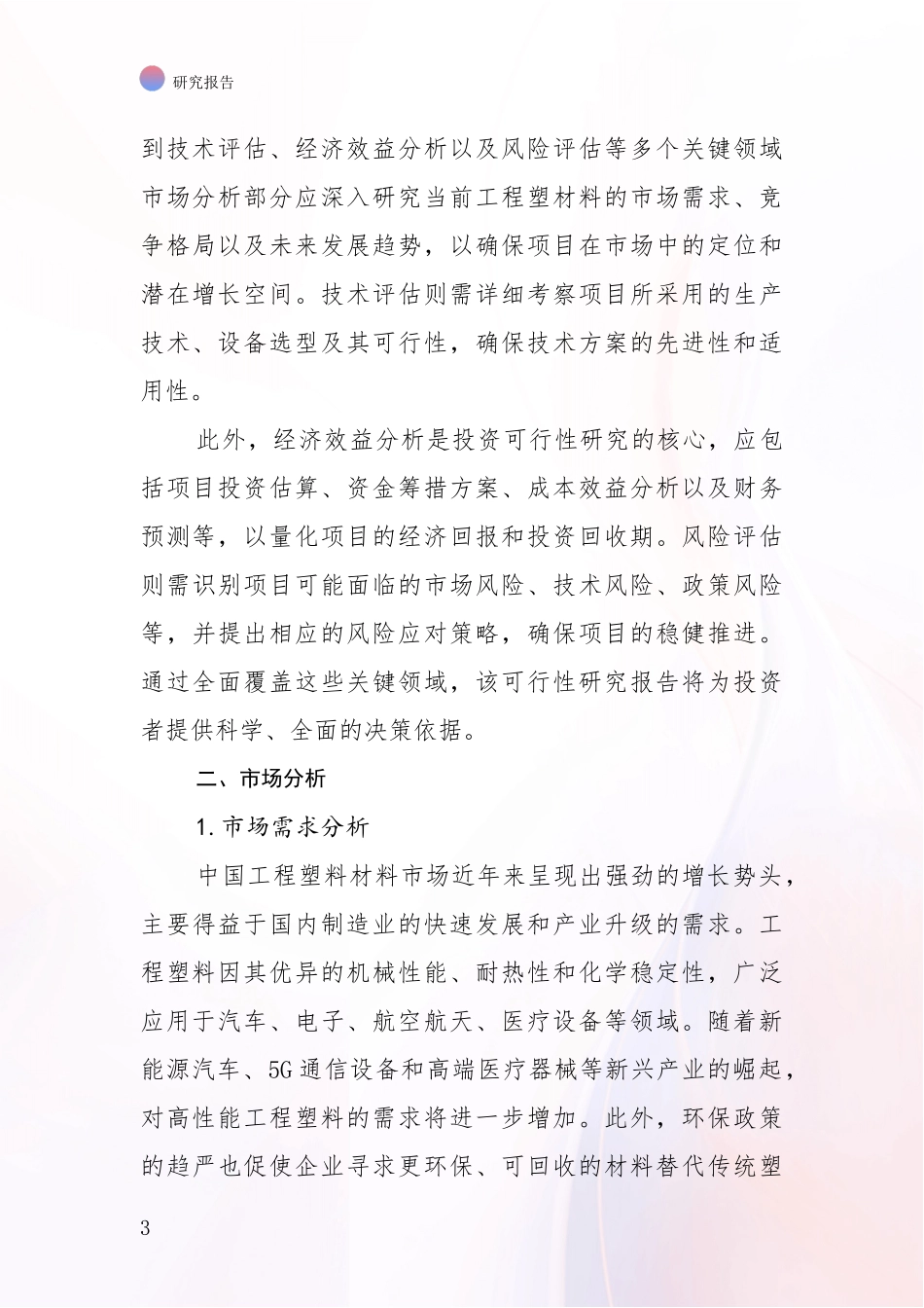 2024-2025年工程塑材料产业总体发展现状及未来发展趋势全面论证_第3页