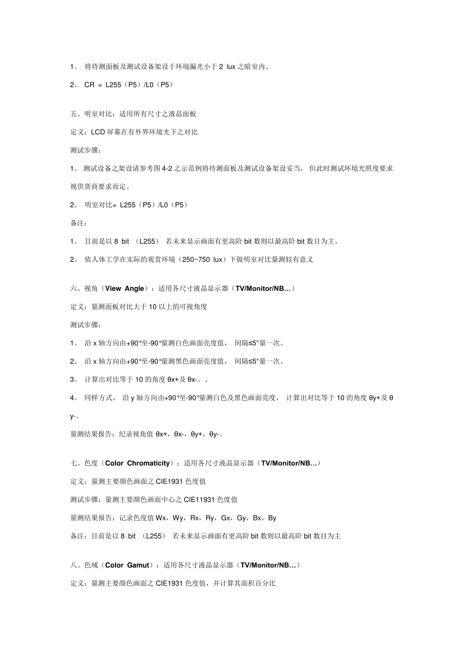液晶显示器质量测量与方法之规范_第3页