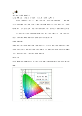 液晶显示器颜色精确校正