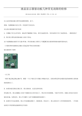 液晶显示器驱动板几种常见故障的检修