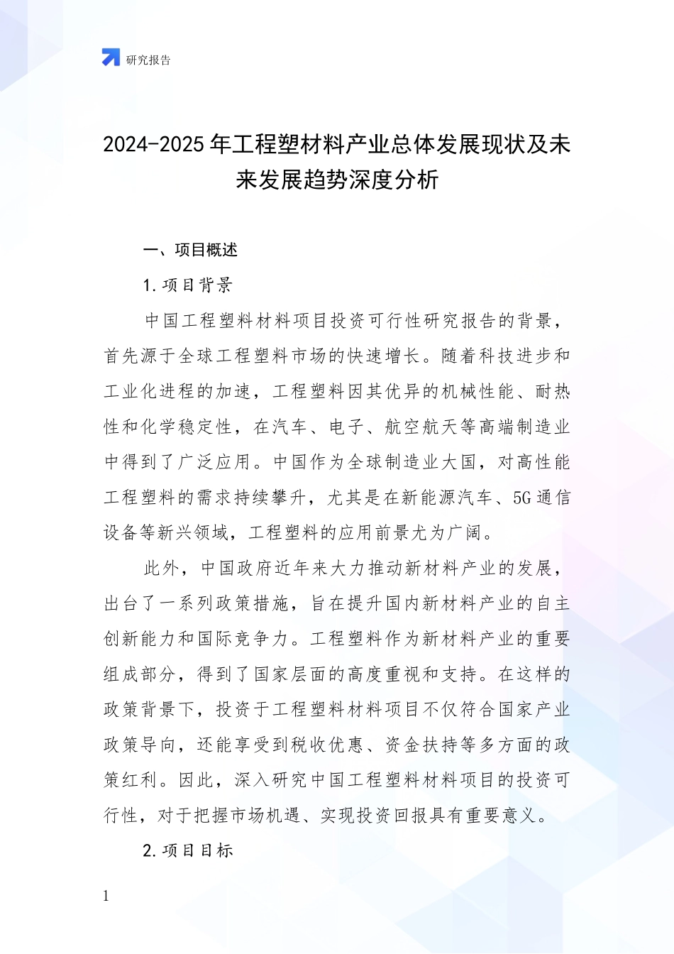 2024-2025年工程塑材料产业总体发展现状及未来发展趋势深度分析_第1页