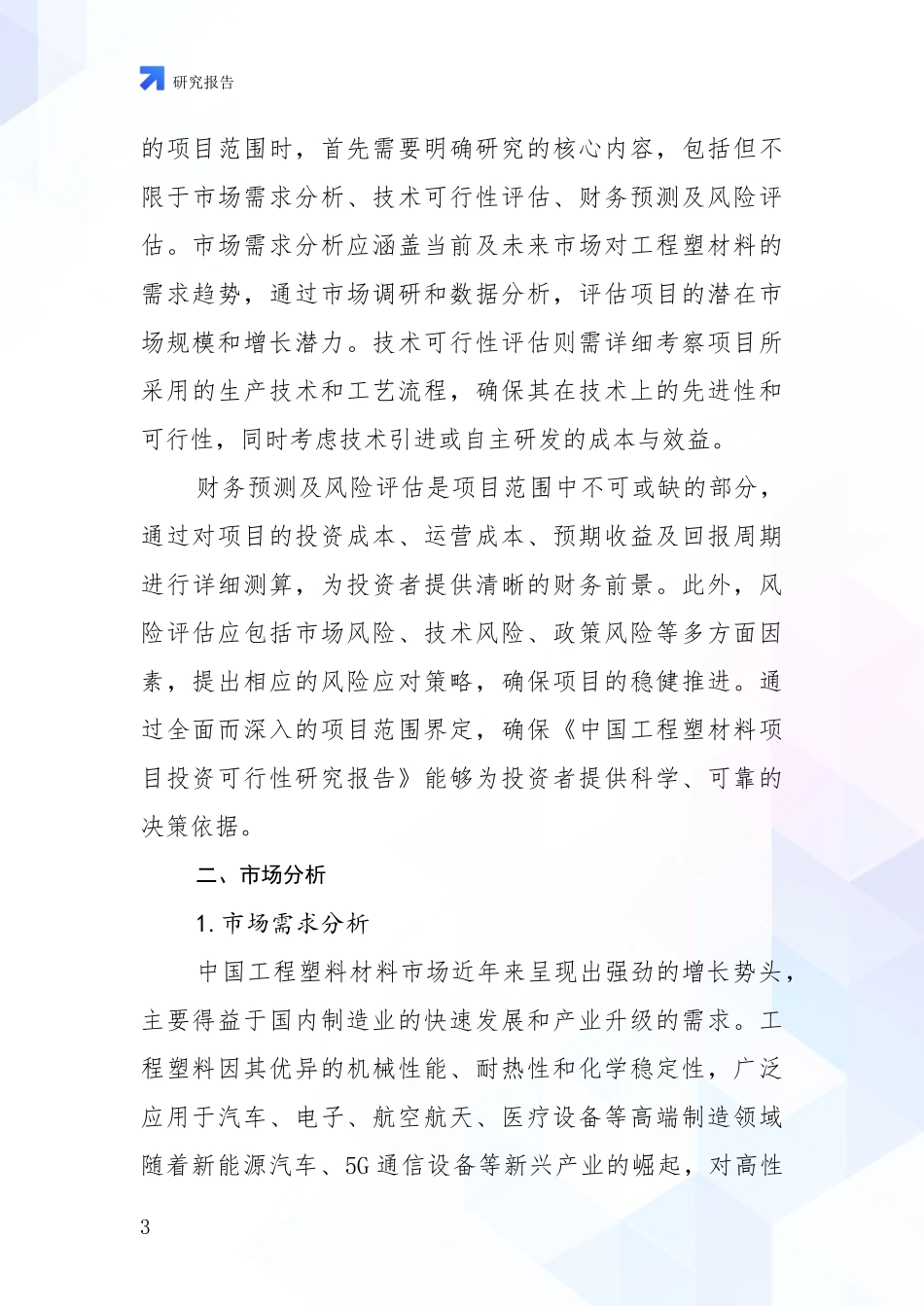 2024-2025年工程塑材料产业总体发展现状及未来发展趋势深度分析_第3页