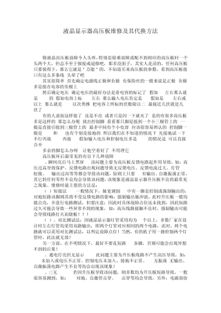 液晶显示器高压板维修及其代换方法