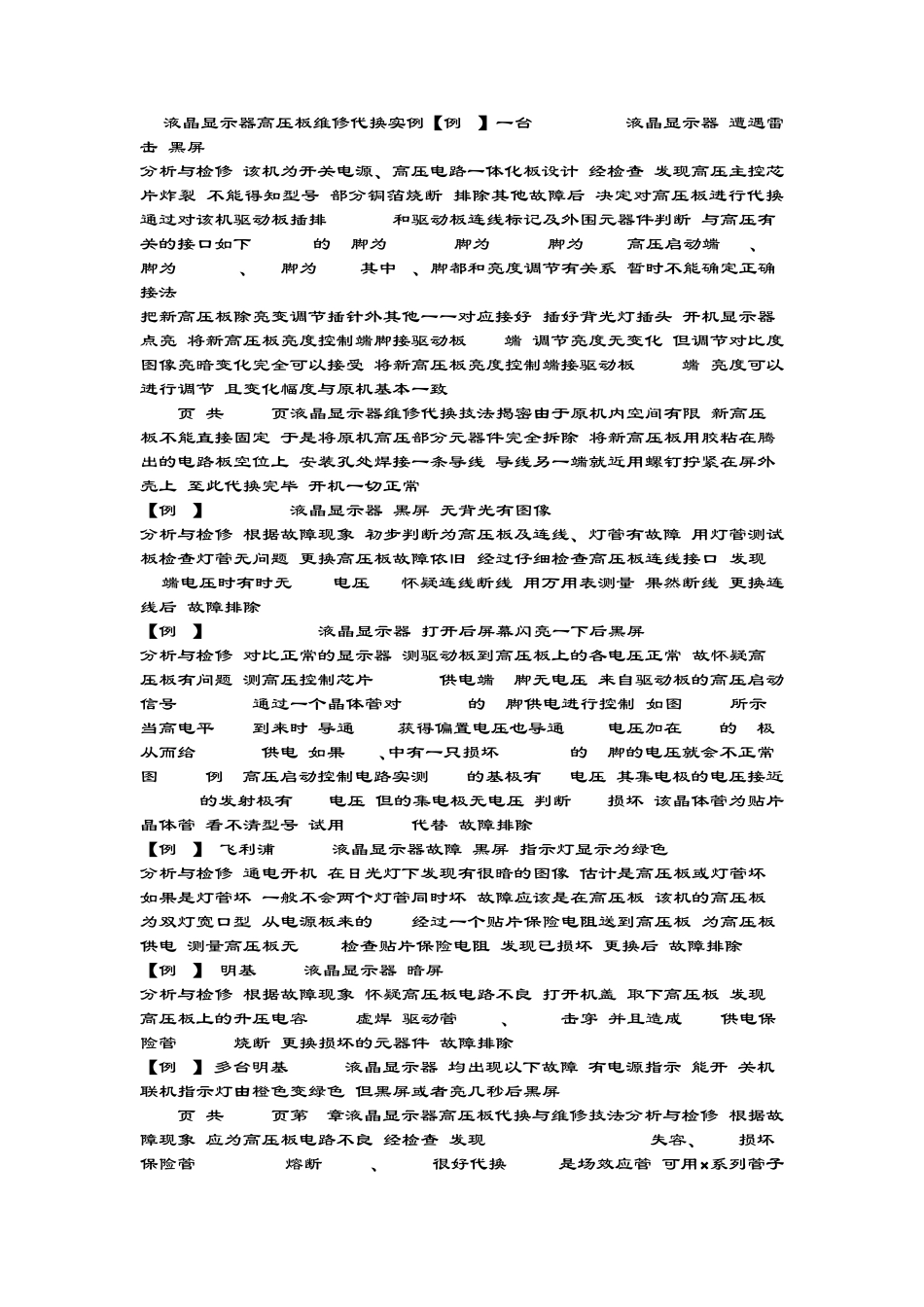 液晶显示器高压板芯片和驱动板维修技法_第3页