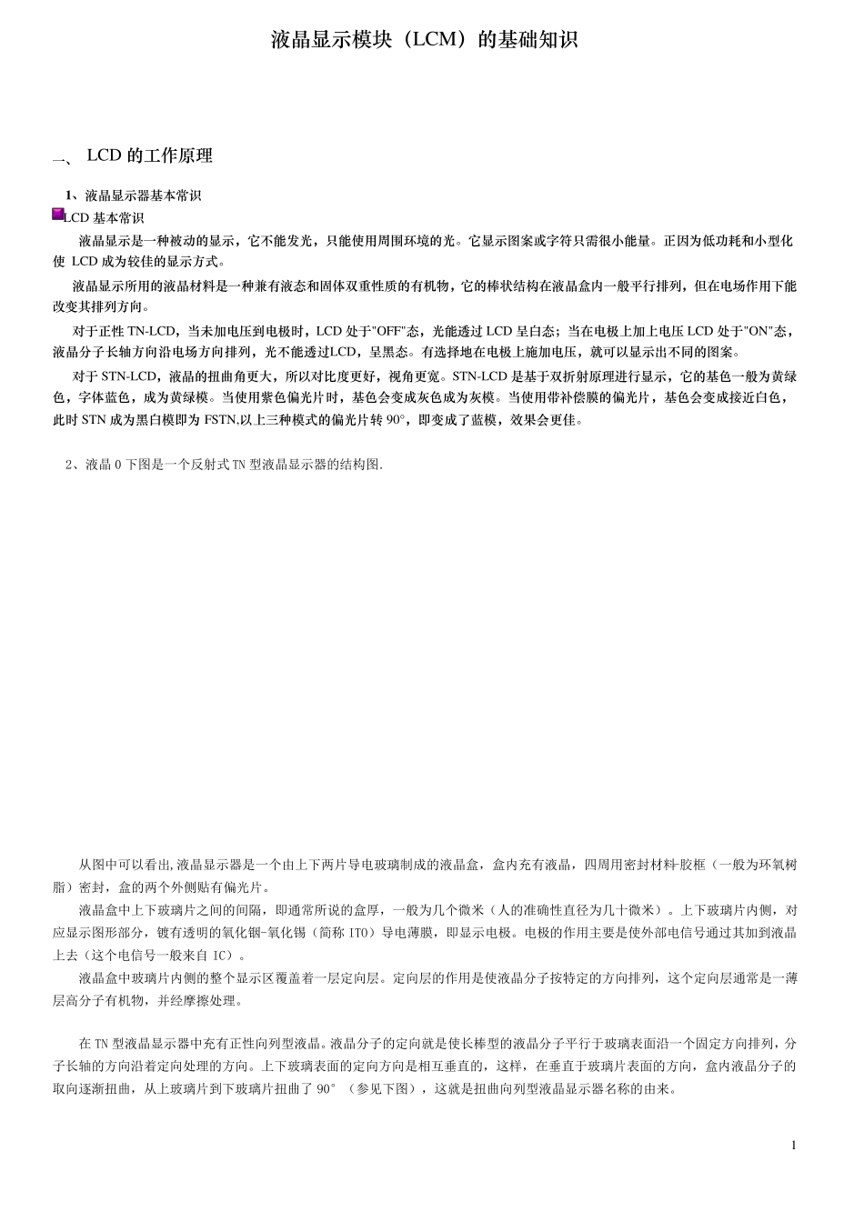 液晶显示模块(LCM)的基础知识_第1页