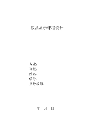 液晶显示课程设计