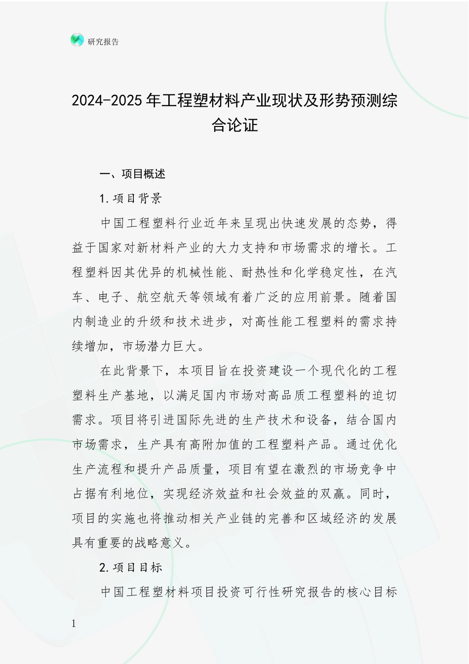 2024-2025年工程塑材料产业现状及形势预测综合论证_第1页