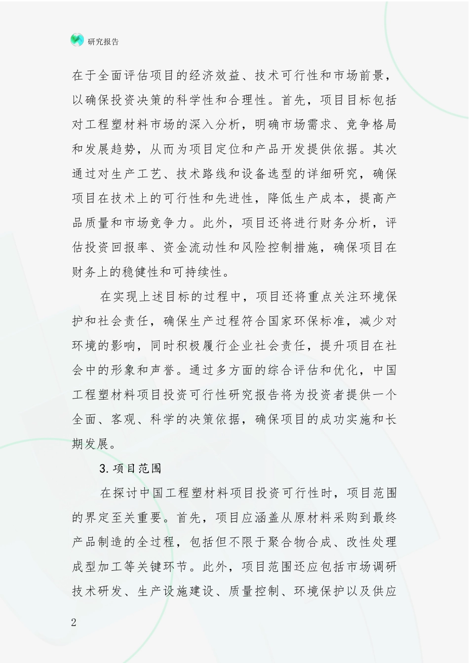 2024-2025年工程塑材料产业现状及形势预测综合论证_第2页