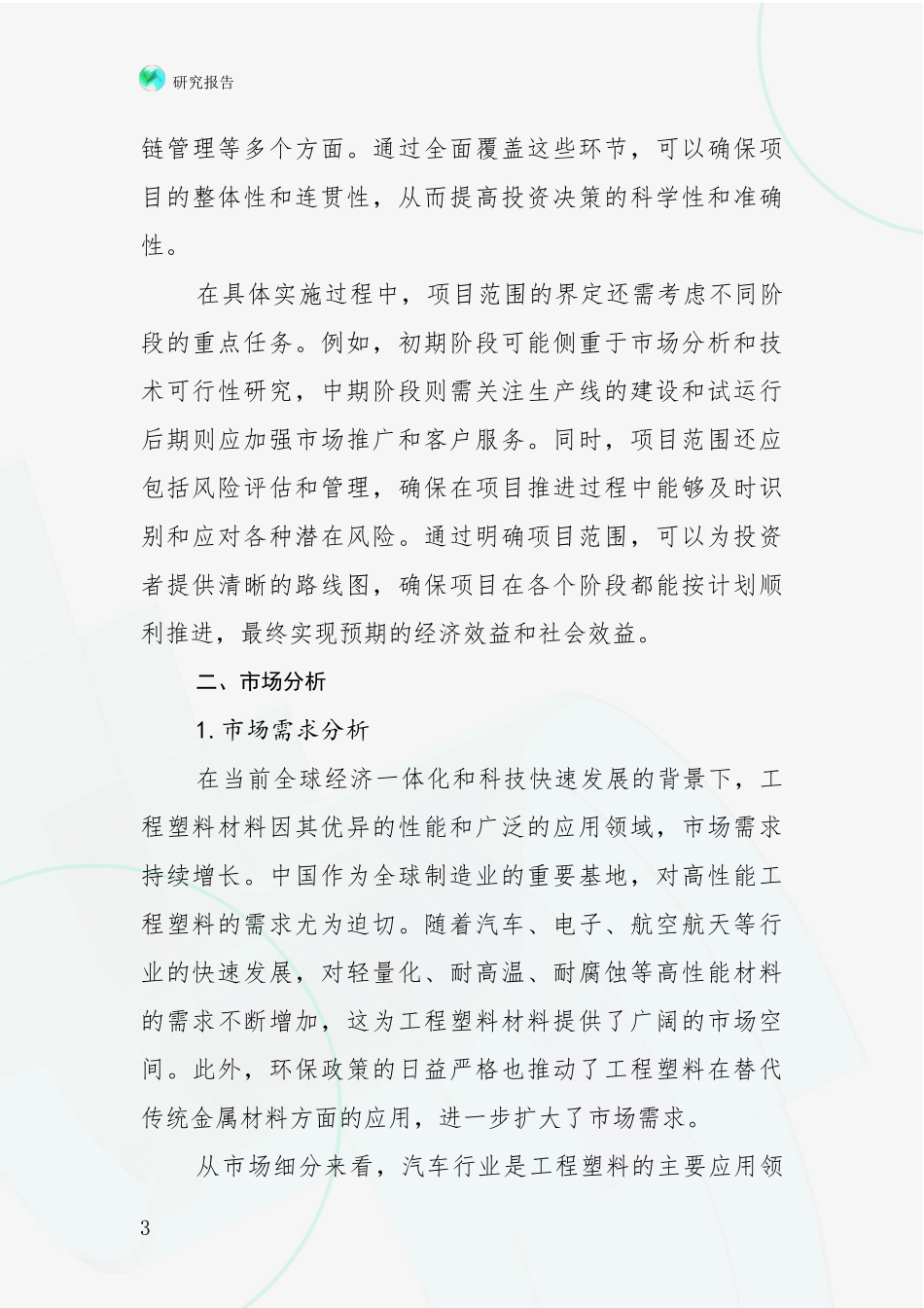 2024-2025年工程塑材料产业现状及形势预测综合论证_第3页