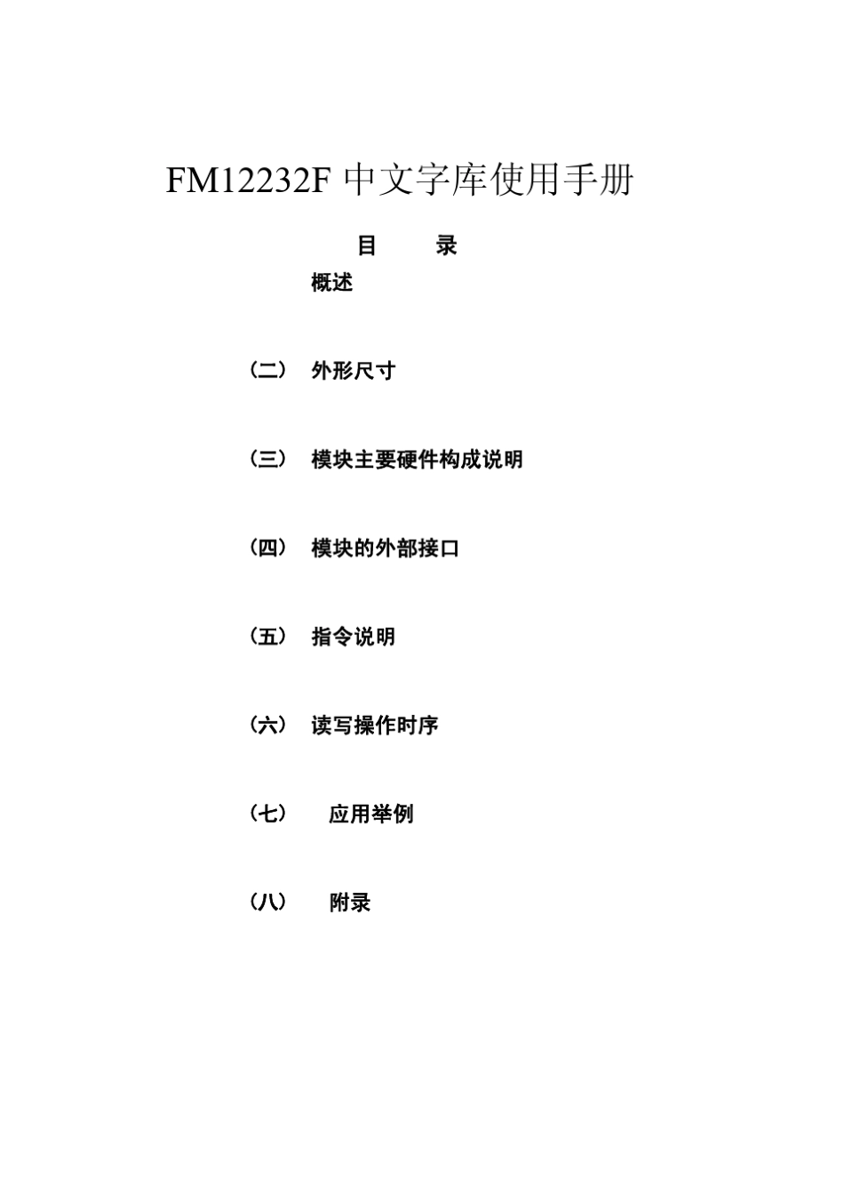 液晶显示模块FM12232F中文字库使用手册_第1页