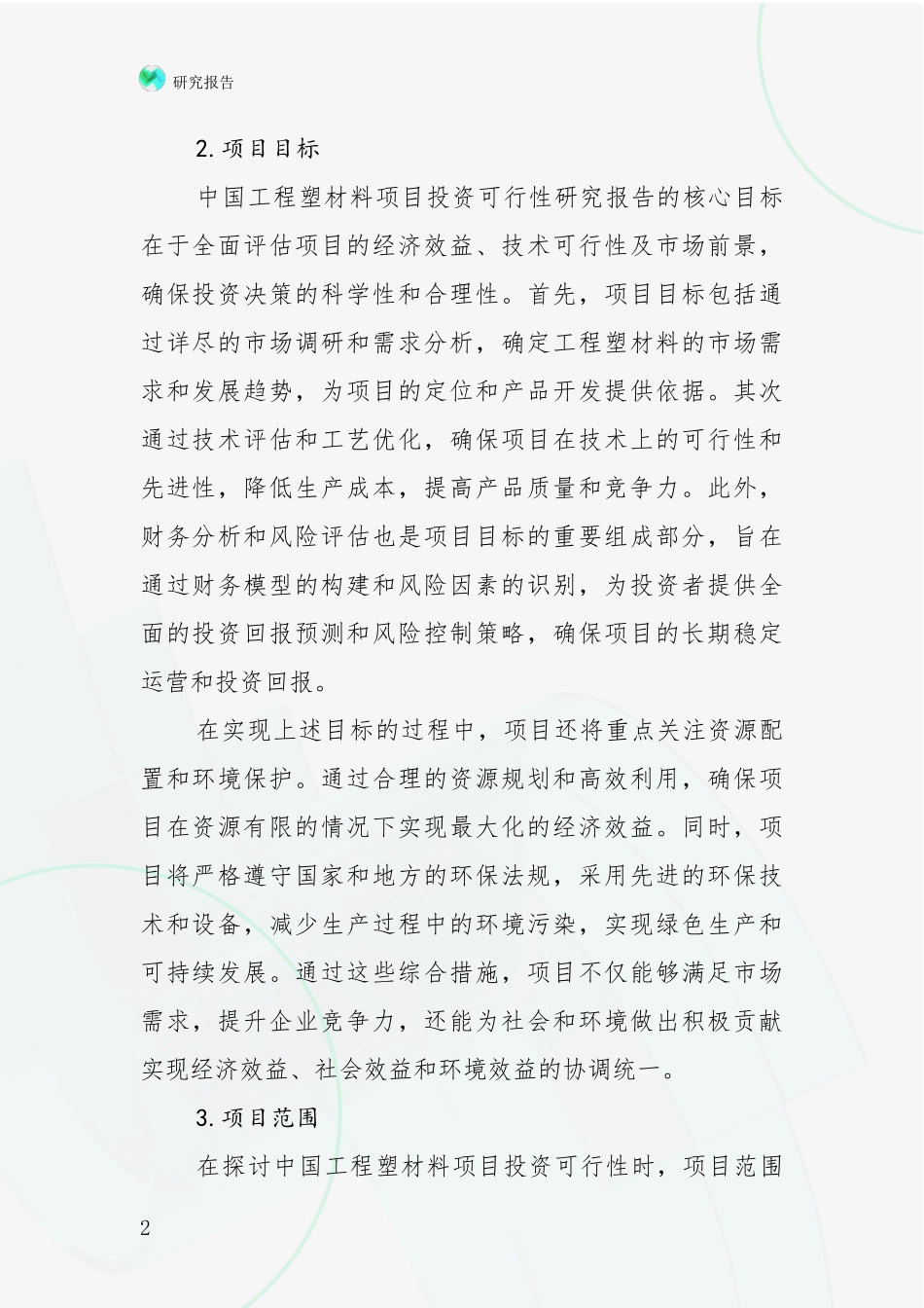 2024-2025年工程塑材料产业目前发展现状与未来发展趋势全面研究_第2页