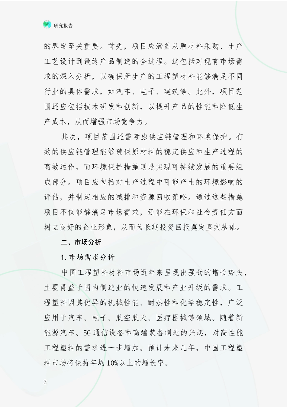 2024-2025年工程塑材料产业目前发展现状与未来发展趋势全面研究_第3页