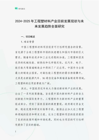 2024-2025年工程塑材料产业目前发展现状与未来发展趋势全面研究