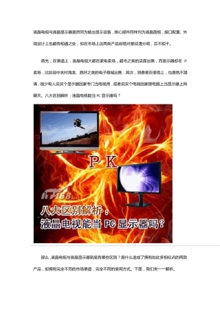 液晶电视与液晶显示器区别