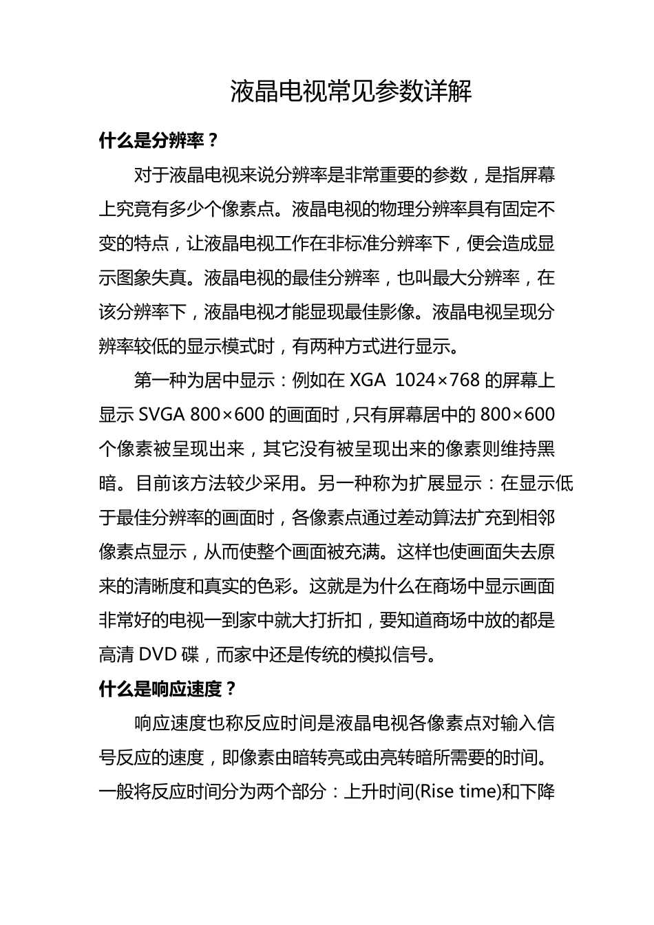 液晶电视常见参数详解_第1页