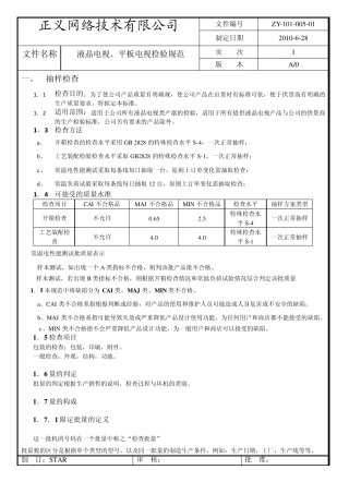 液晶电视平板电视检验标准