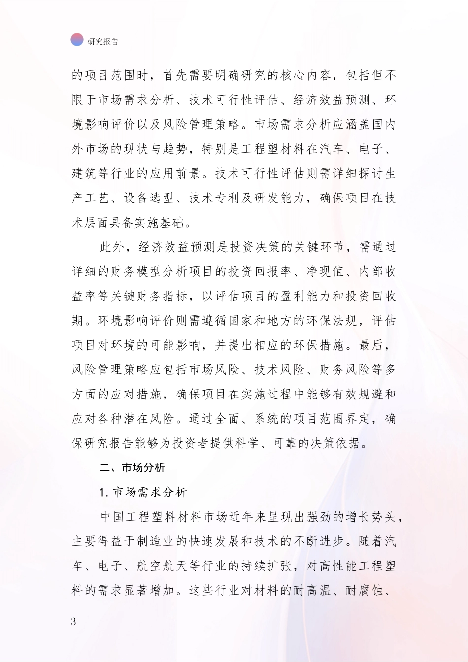 2024-2025年工程塑材料行业总体情况及发展趋势综合论证：未来重要产业发展导向_第3页