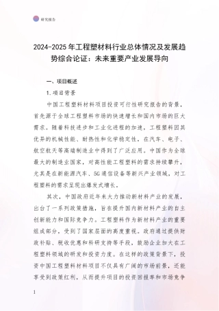 2024-2025年工程塑材料行业总体情况及发展趋势综合论证：未来重要产业发展导向
