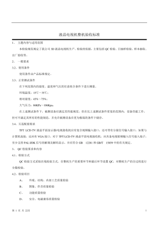 液晶电视检验规范