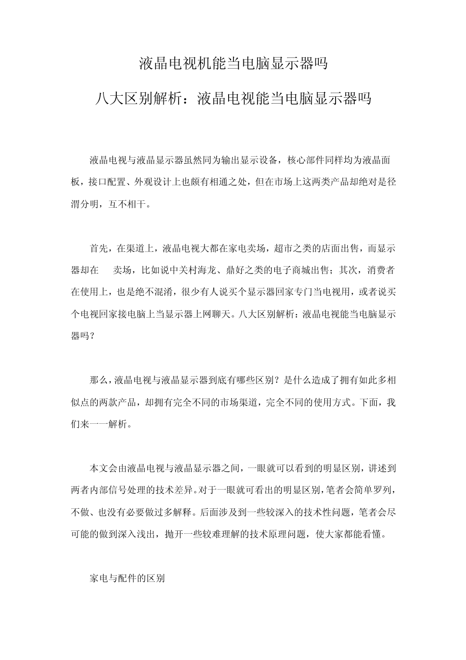 液晶电视能当电脑显示器吗_第1页