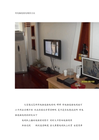 液晶电视连接电脑的方法