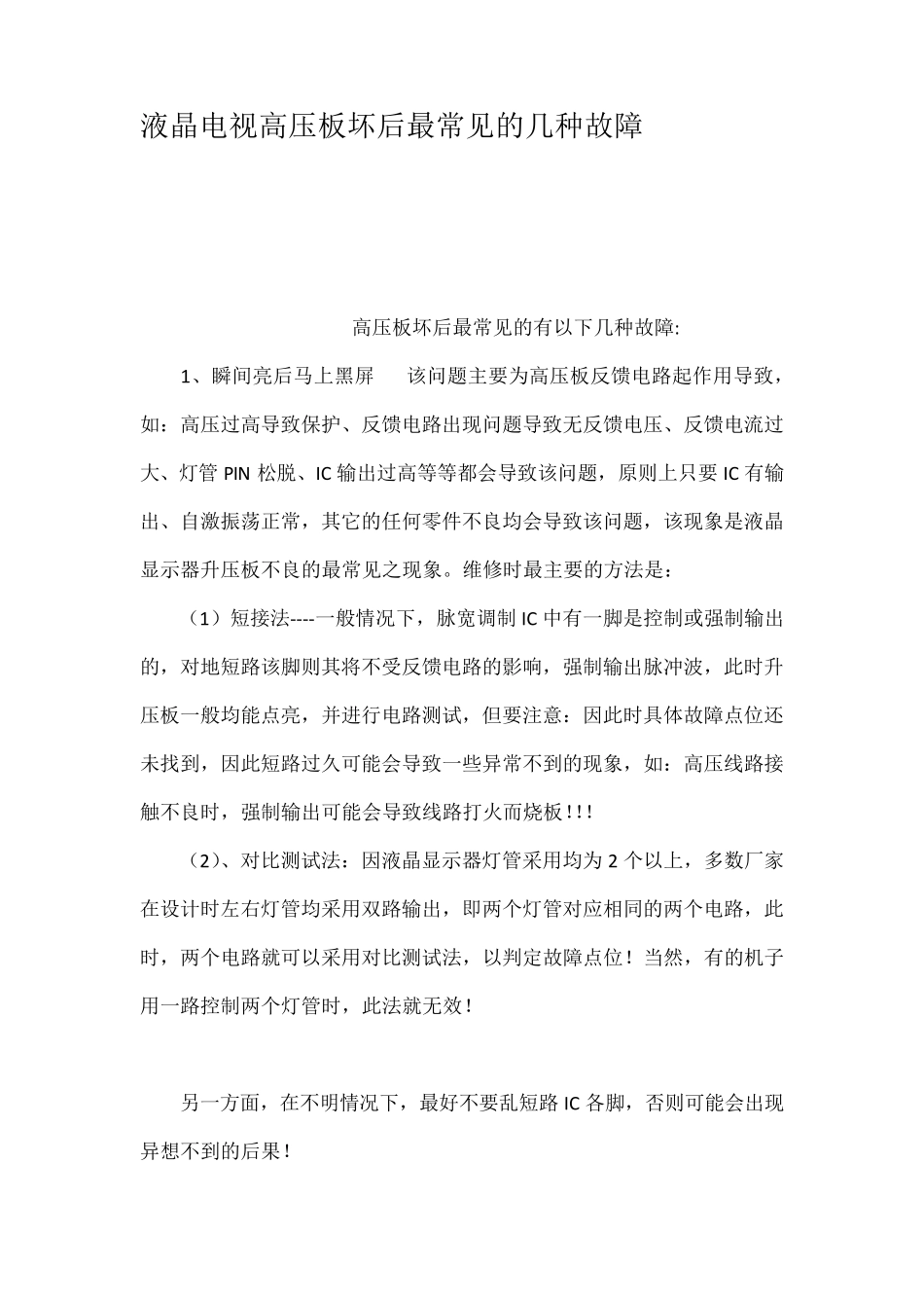 液晶电视高压板坏后最常见的几种故障_第1页
