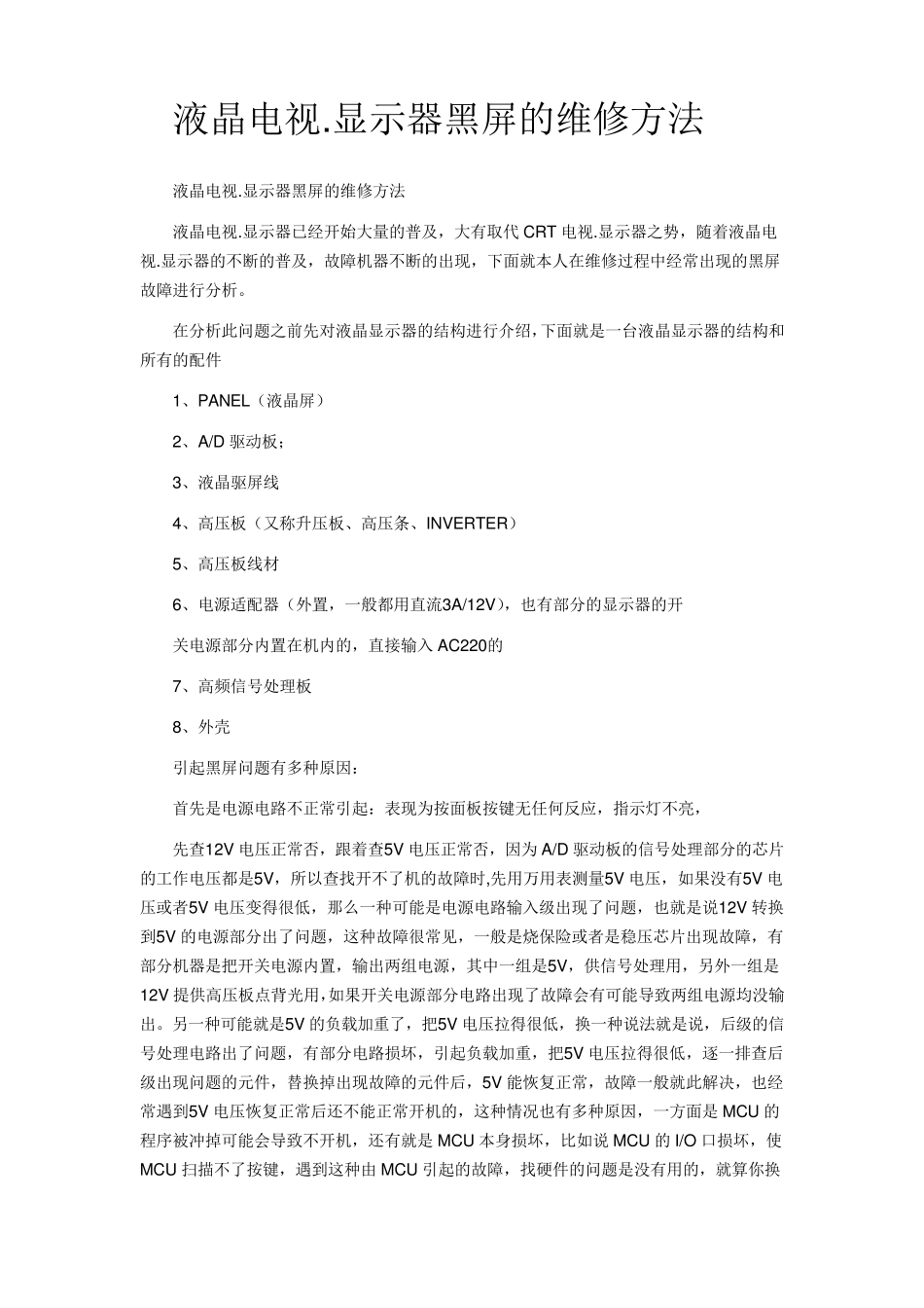 液晶电视黑屏的维修方法_第1页