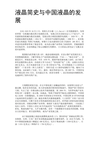 液晶简史与中国液晶的发展