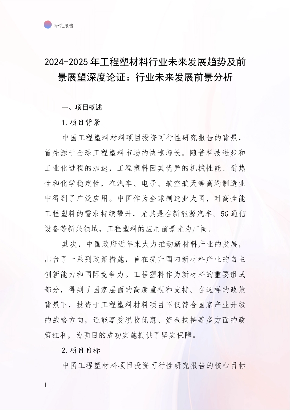 2024-2025年工程塑材料行业未来发展趋势及前景展望深度论证：行业未来发展前景分析_第1页