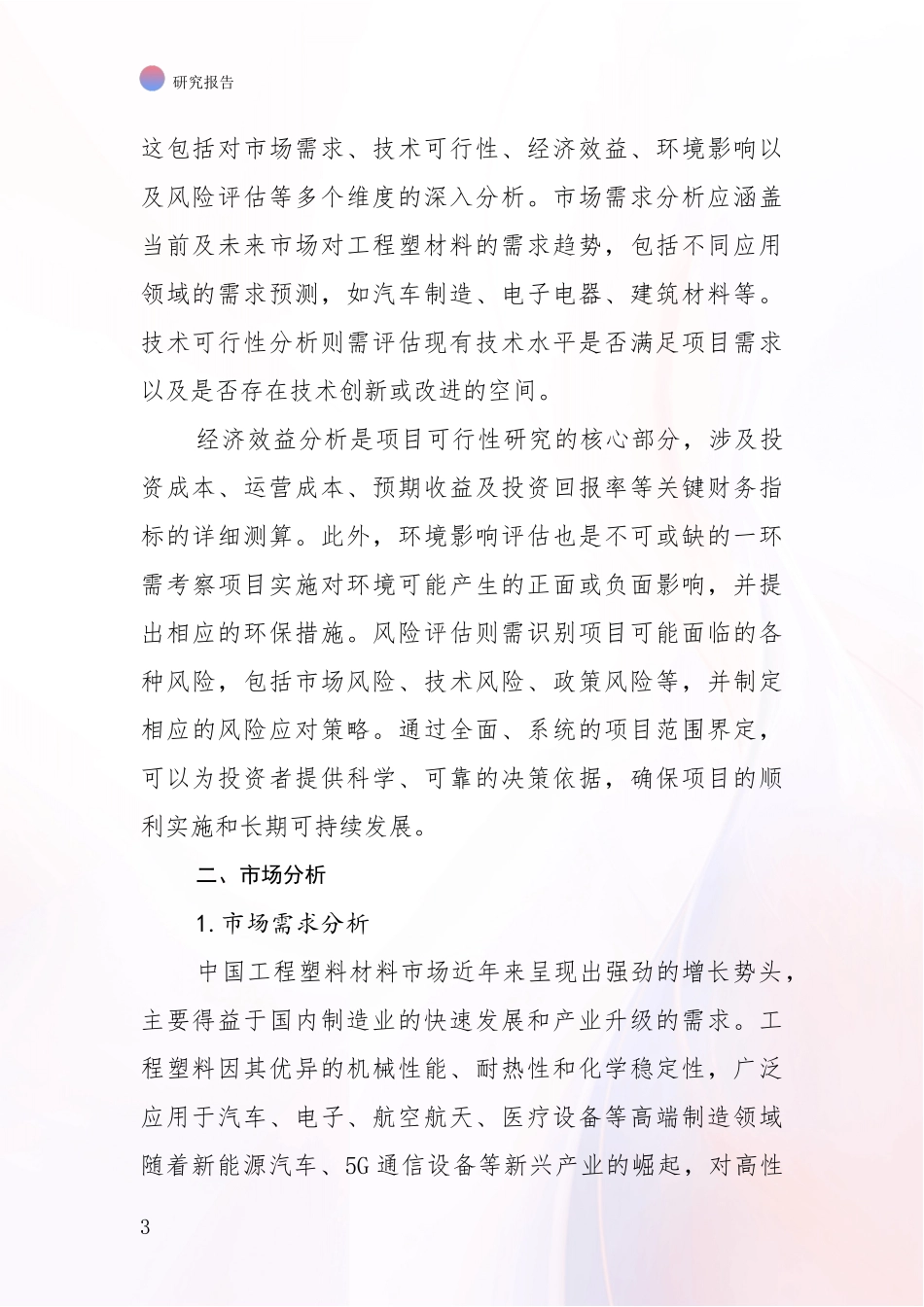 2024-2025年工程塑材料行业未来发展趋势及前景展望深度论证：行业未来发展前景分析_第3页