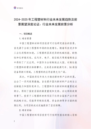 2024-2025年工程塑材料行业未来发展趋势及前景展望深度论证：行业未来发展前景分析