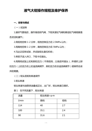 液气大钳操作规程及维护保养